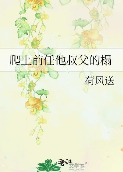 前任他叔叔他权倾天下