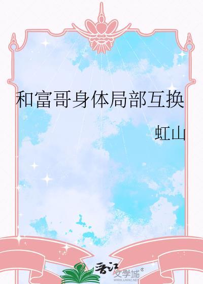 和富豪互换身体韩剧