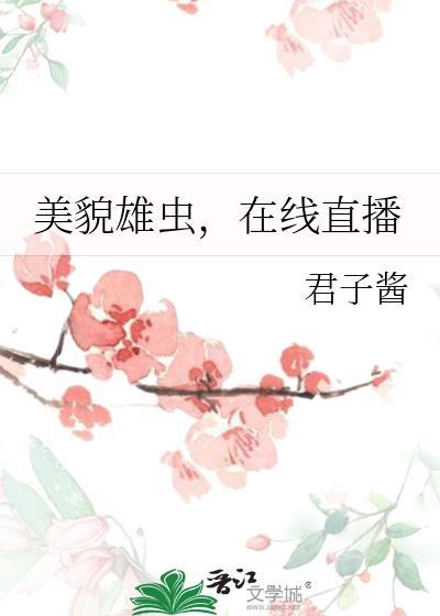 美貌雄虫TXT