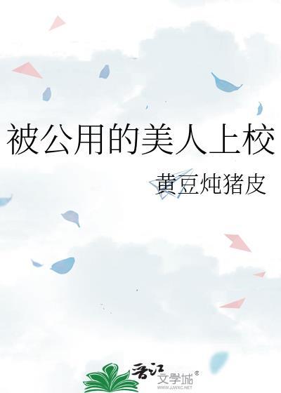 公用的美人上校TXT