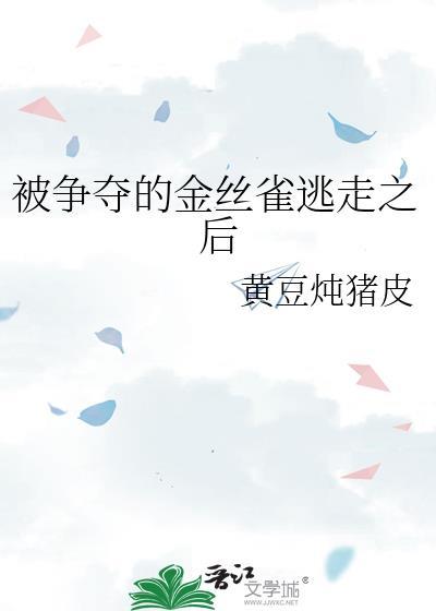 金丝雀逃跑后被惩罚免费阅读