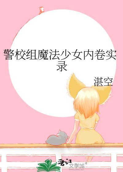 魔法少女校园监督