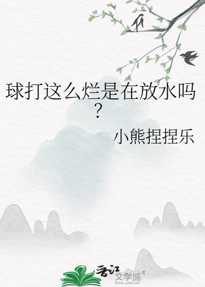 球打这么烂是在放水吗65