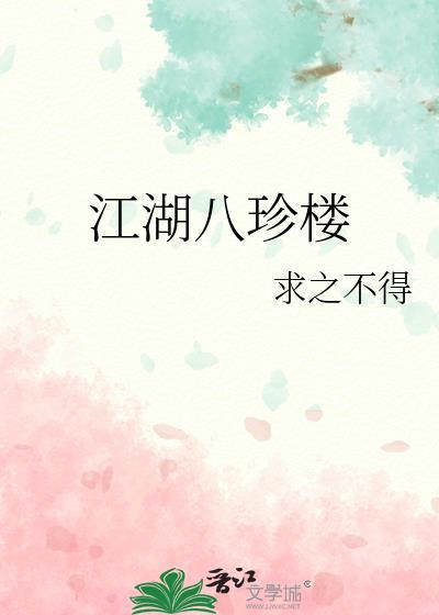 江湖八珍楼番外txt