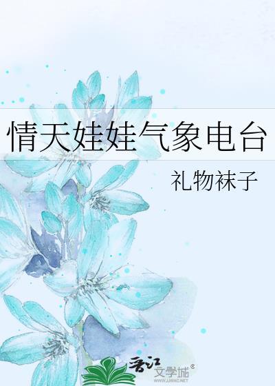 情天娃娃气象电台txt百度