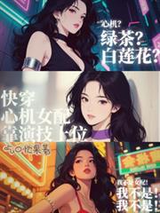 快穿心机女配要上位免费