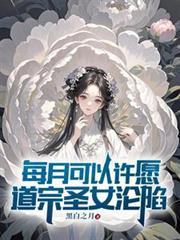 每月可以许愿道宗圣女沦陷百科