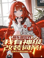 赛车娘世界我有神级改装词条! 第507章
