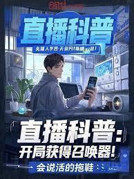 直播科普开局获得召唤器! 会说话的拖鞋