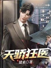 天骄狂医短剧