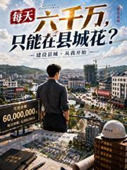 只能在县城花? 免费