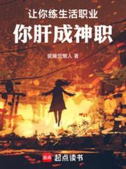 你肝成神职 爱睡觉懒人