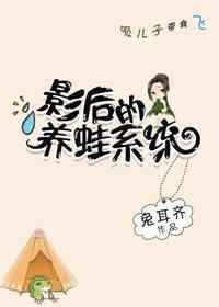 影后的养蛙系统by水千丞免费阅读