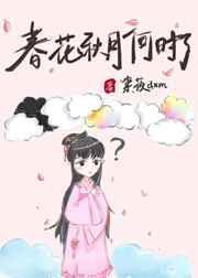 春花秋月何时了的意思