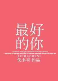 最好的你完整版免费阅读