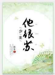 少主又在撒娇全文免费阅读