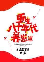 重生八十年代养崽崽讲什么