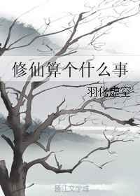 修仙到底是什么东西