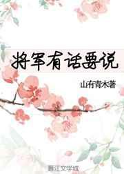 将军有话要说晋江