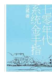 七零之我有金手指