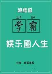 娱乐圈学霸的排名