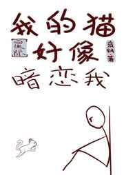 我的猫好像暗恋我[星际