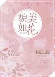 貌美如花上一句是什么