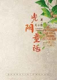 光阴童话艾小图