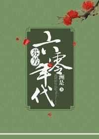 芬芳六零年代全文阅读
