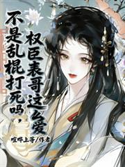 权臣表哥这么爱佚名免费阅读