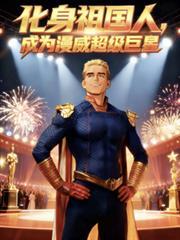 漫威刚成为祖国人