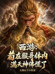 西游我孙悟空苟在石胎