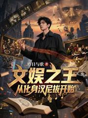 扮演文娱汉尼拔