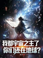 我都成宇宙之主了