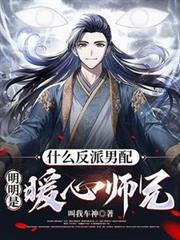 反派男主的师兄