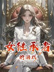 女继承者资源提取码