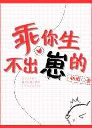 修仙生孩子变强的