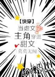 穿越在虐文里当女主