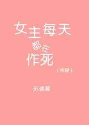 快穿之女主每天都在作死燃烧火土