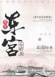 重生东宫短剧