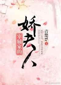 宰辅家的草包小娇妻最新章节列表