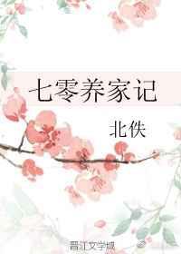 七零养家记温向平有高光吗