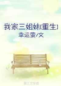 我家三姐妹[重生