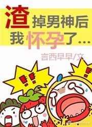 渣掉她的前男友怀孕了书包网