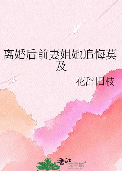 离婚后前妻姐她追悔莫及by花辞旧枝