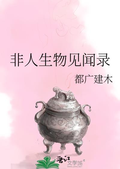 非人生物见闻录有感情线吗