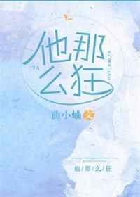 他那么狂曲小蛐全文免费阅读214
