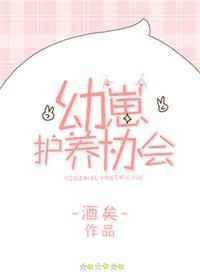 幼崽护养协会个志