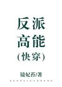反派高能快穿