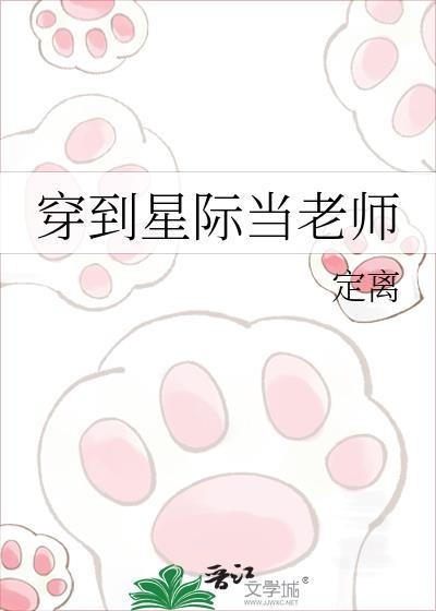 穿到星际做女A全文阅读